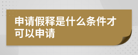 申請假釋是什么條件才可以申請