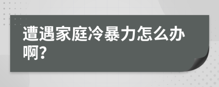 遭遇家庭冷暴力怎么辦??？