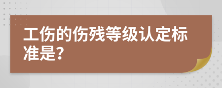 工傷的傷殘等級(jí)認(rèn)定標(biāo)準(zhǔn)是？