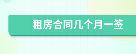 租房合同幾個(gè)月一簽