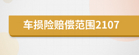 車損險(xiǎn)賠償范圍2107