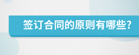 簽訂合同的原則有哪些?