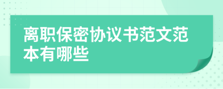 離職保密協(xié)議書范文范本有哪些