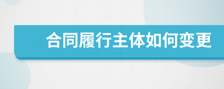 合同履行主體如何變更