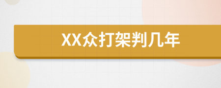XX眾打架判幾年
