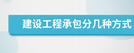 建設(shè)工程承包分幾種方式