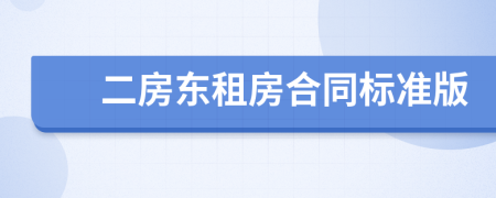 二房東租房合同標準版