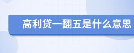高利貸一翻五是什么意思