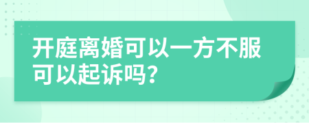 開庭離婚可以一方不服可以起訴嗎？