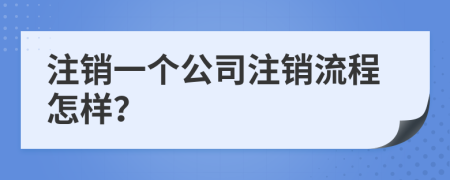 注銷一個公司注銷流程怎樣？
