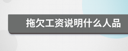 拖欠工資說明什么人品