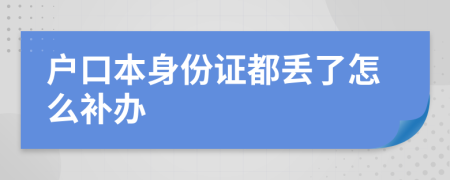 戶口本身份證都丟了怎么補(bǔ)辦