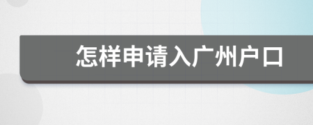 怎樣申請入廣州戶口