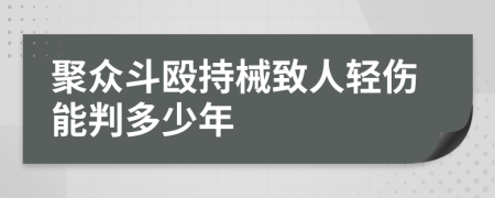 聚眾斗毆持械致人輕傷能判多少年