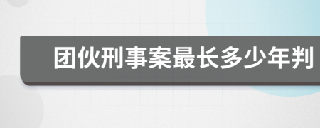 團(tuán)伙刑事案最長(zhǎng)多少年判