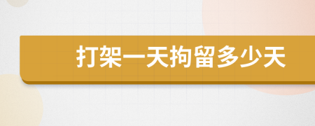 打架一天拘留多少天