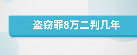 盜竊罪8萬(wàn)二判幾年