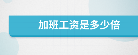 加班工資是多少倍