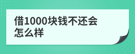 借1000塊錢不還會(huì)怎么樣