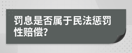 罰息是否屬于民法懲罰性賠償？