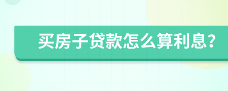 買房子貸款怎么算利息？