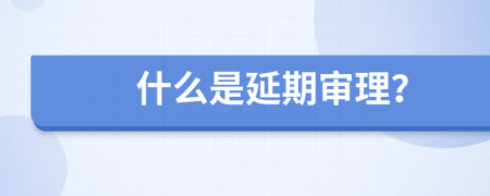 什么是延期審理？