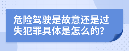 危險駕駛是故意還是過失犯罪具體是怎么的？