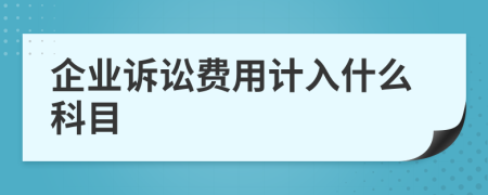 企業(yè)訴訟費用計入什么科目