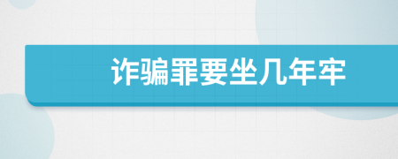 詐騙罪要坐幾年牢