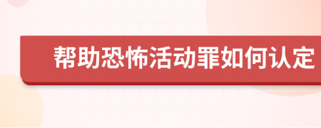 幫助恐怖活動(dòng)罪如何認(rèn)定