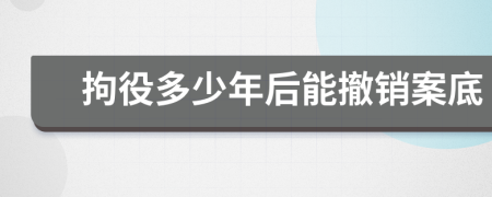 拘役多少年后能撤銷案底