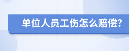 單位人員工傷怎么賠償？