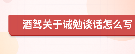 酒駕關(guān)于誡勉談話怎么寫