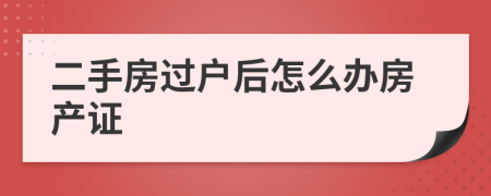 二手房過戶后怎么辦房產(chǎn)證