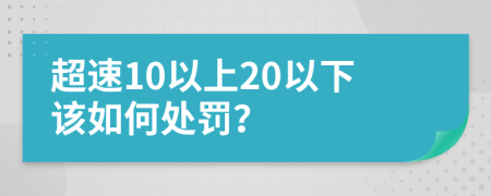 超速10以上20以下該如何處罰？