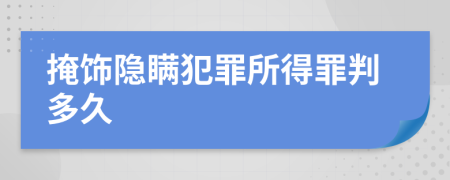 掩飾隱瞞犯罪所得罪判多久