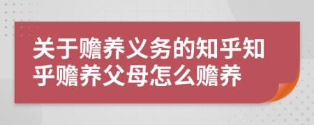 關(guān)于贍養(yǎng)義務(wù)的知乎知乎贍養(yǎng)父母怎么贍養(yǎng)