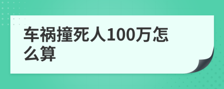 車禍撞死人100萬(wàn)怎么算
