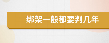 綁架一般都要判幾年