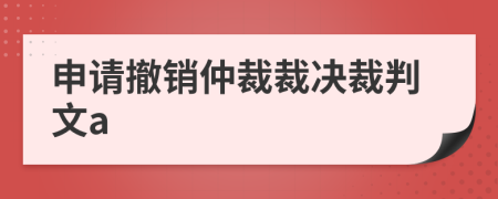 申請(qǐng)撤銷仲裁裁決裁判文a