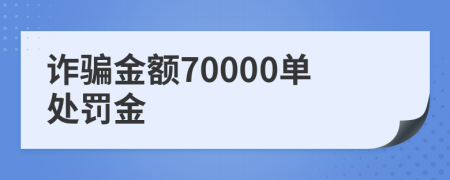 詐騙金額70000單處罰金
