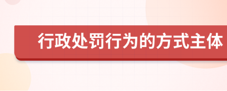 行政處罰行為的方式主體