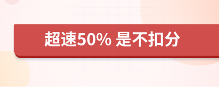 超速50% 是不扣分