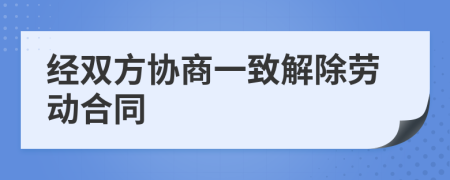 經(jīng)雙方協(xié)商一致解除勞動合同