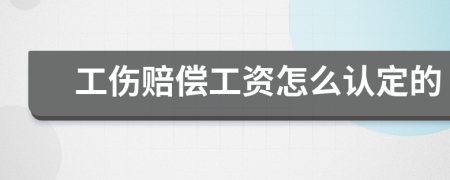 工傷賠償工資怎么認(rèn)定的