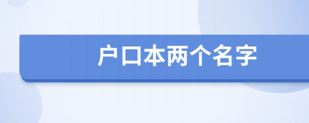 戶口本兩個(gè)名字