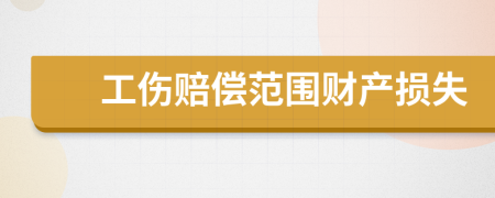 工傷賠償范圍財產(chǎn)損失