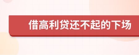借高利貸還不起的下場