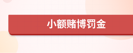 小額賭博罰金