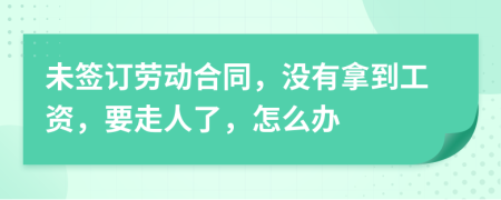 未簽訂勞動(dòng)合同，沒(méi)有拿到工資，要走人了，怎么辦